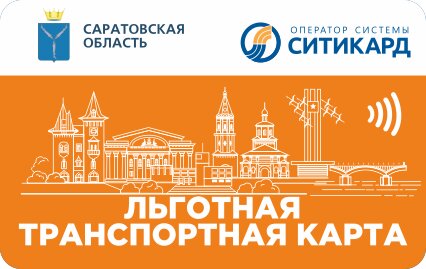 Льготные транспортные карты для саратовцев выпустит нижегородская компания
