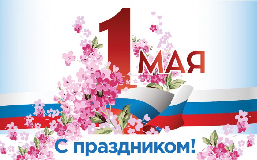 С 1 мая — Днем весны и труда!