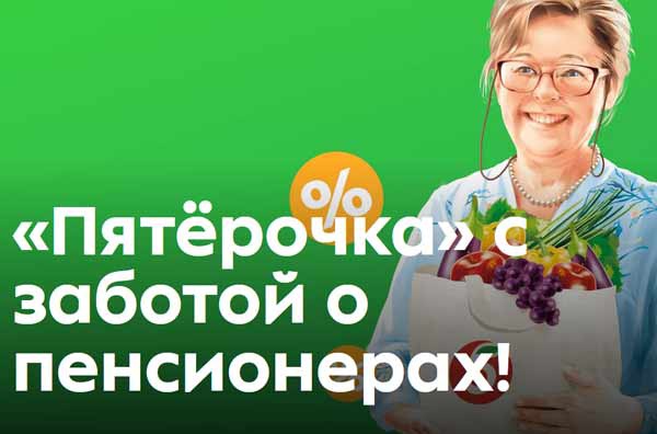 ФАС России оштрафовала «Пятерочку» за введение в заблуждение пенсионеров