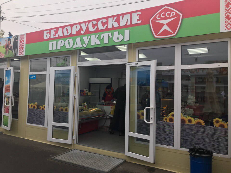 Белорусские магазины фото Продукты белоруссии в москве: найдено 81 картинок