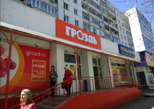 Места саратовской торговой сети «Гроздь» займут магазины федеральной сети «Пятёрочка»