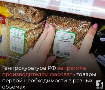 В России запрещен произвольный объем фасовки продуктов