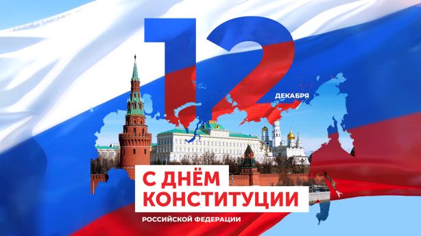 В России отмечается тридцатилетие Дня Конституции