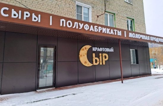 В Калининске (Саратовская область) будет открыт магазин крафтового сыра