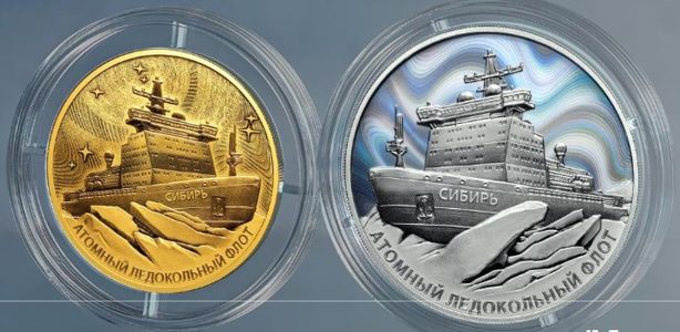 Центробанк РФ выпустил две новых коллекционных монеты с изображением ледокола «Сибирь»