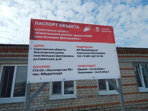 В селе Большая Дмитриевка Лысогорского района завершается ремонт врачебной амбулатории