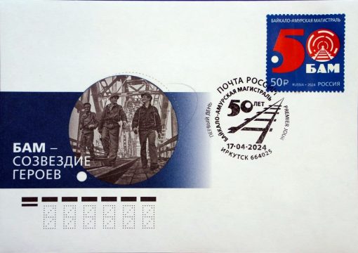 «Почта России» отметила 50-летие с момента начала строительства БАМа