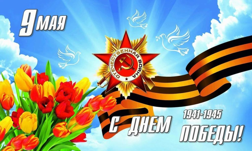 С праздником Победы!