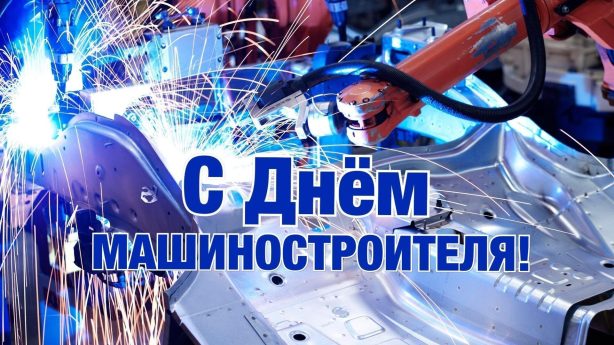 Машиностроителей региона поздравили с профессиональным праздником