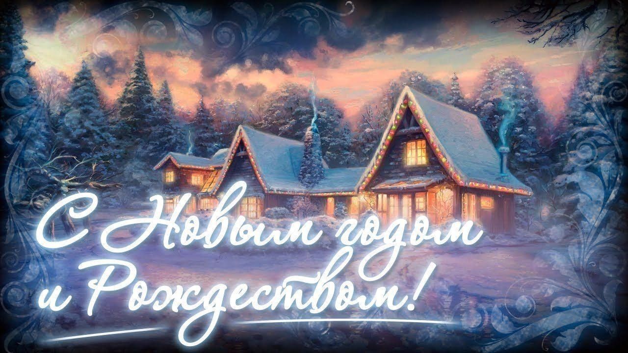 С Новым годом и Рождеством!