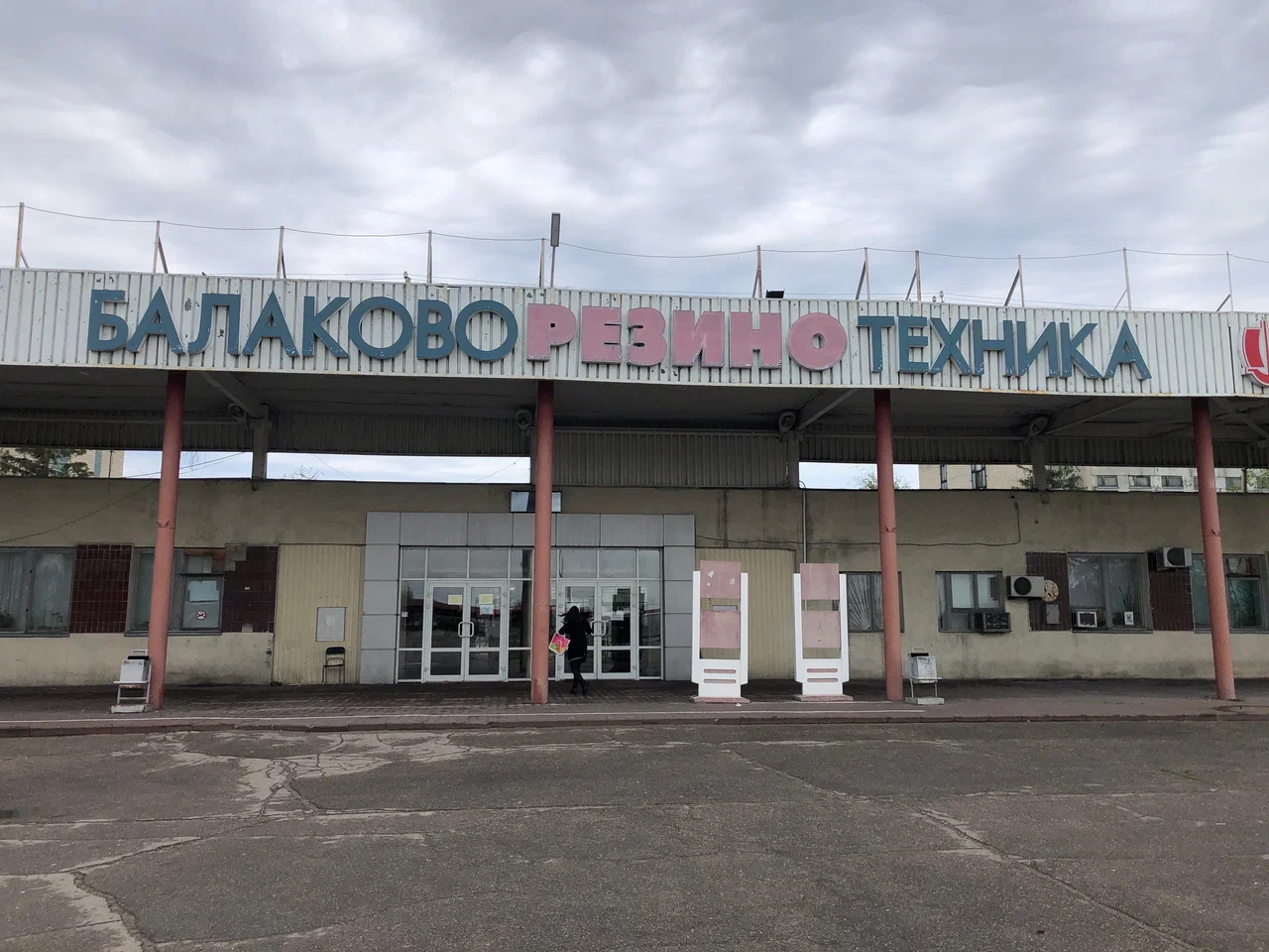 «Балаковорезинотехника» вошла в АРТИ