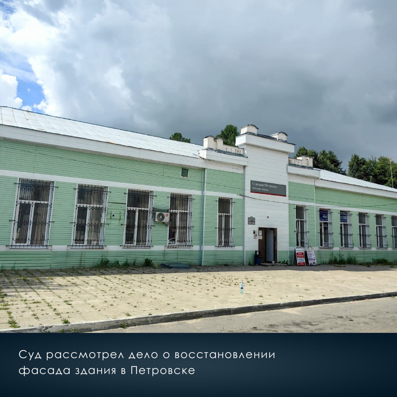В Петровске здание вокзала защитили