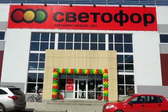 Изъято более 300 тонн опасной продукции из магазинов «Светофор»
