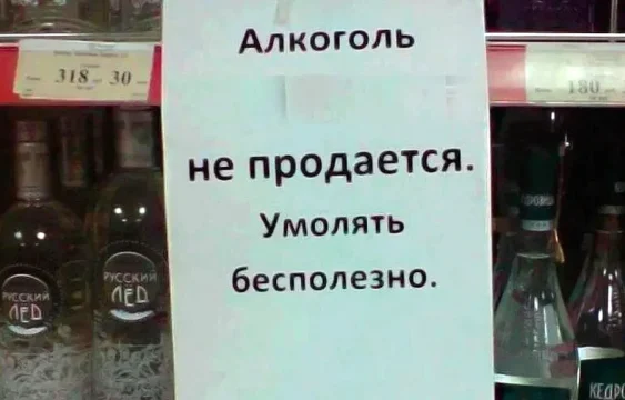Алкоголь будет под запретом