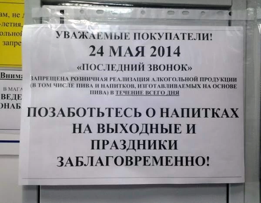 Внимание! 24 мая продажа алкоголя будет под угрозой!