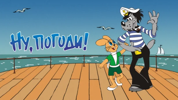 Мультфильм «Ну, погоди!» станет полнометражным фильмом