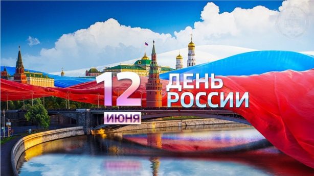 Россия — наш общий дом!