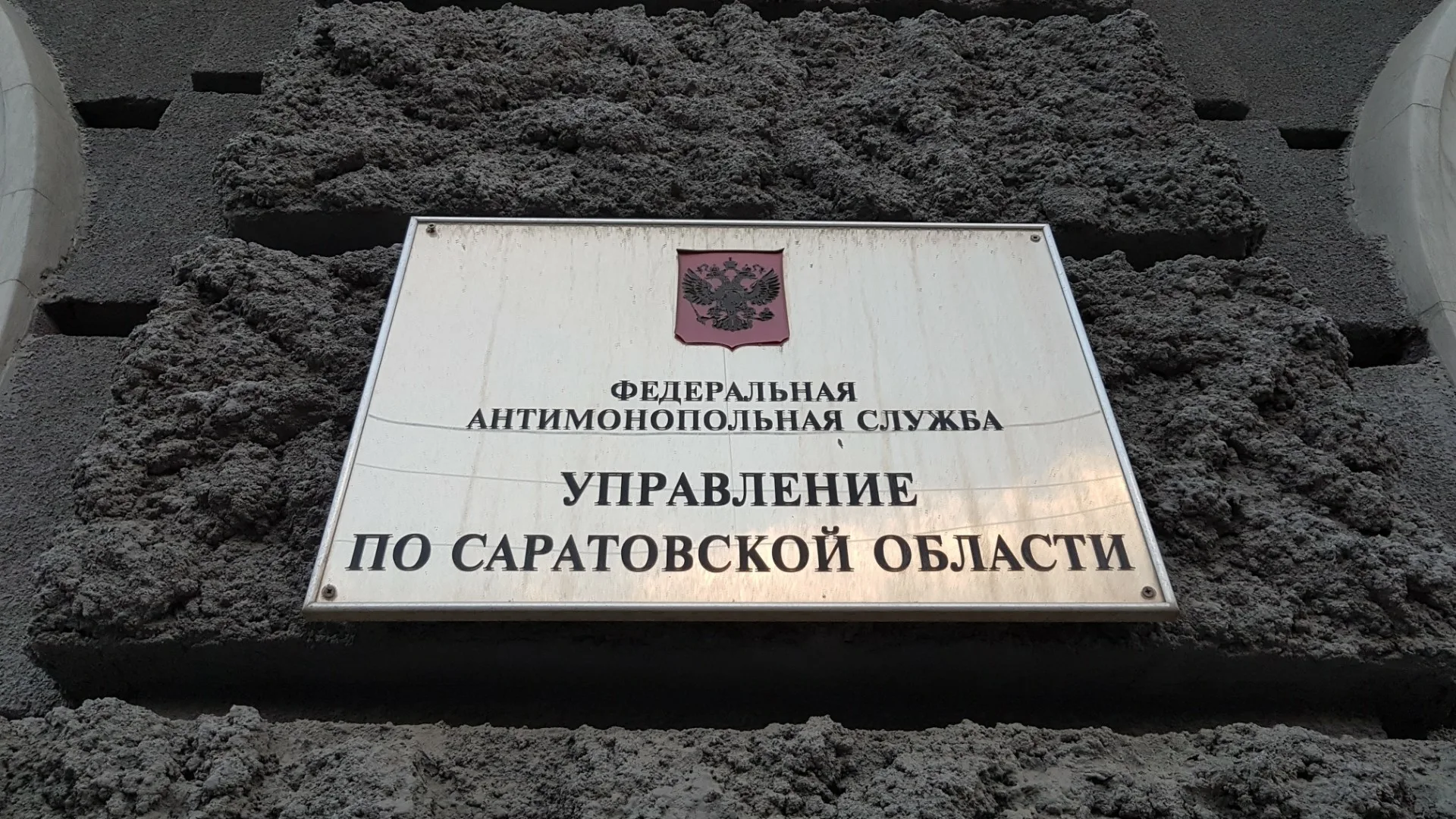 Саратовское УФАС признало рекламу АО ОПД «ФТЕХ» ненадлежащей