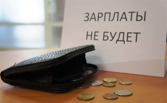 В регионе направлено в суд  семь  уголовных дел  за невыплату зарплаты