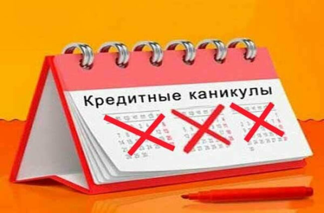 Кому в России предоставят кредитные каникулы