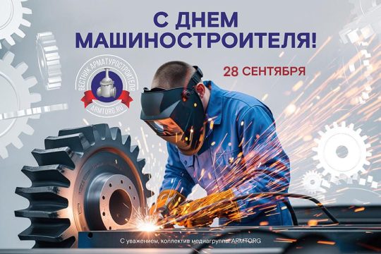 С Днём машиностроителя!