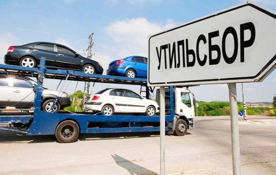 Кому грозит повышенный утильсбор на автомобили