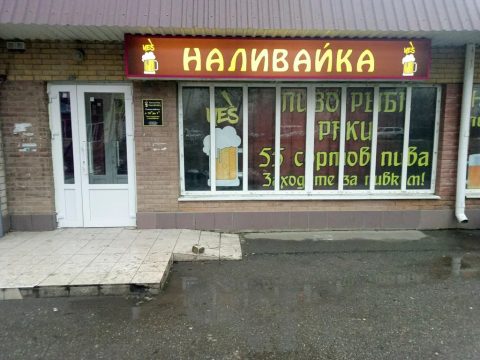 Минздрав России поддержал инициативу по закрытию «наливаек»