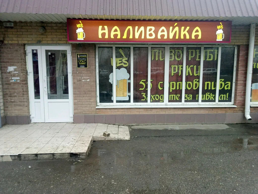 Минздрав России поддержал инициативу по закрытию «наливаек»