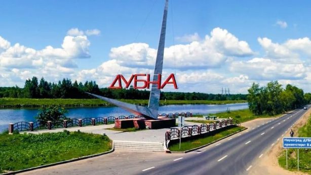  Подмосковные Дубна и Королёв сохранили статус наукоградов