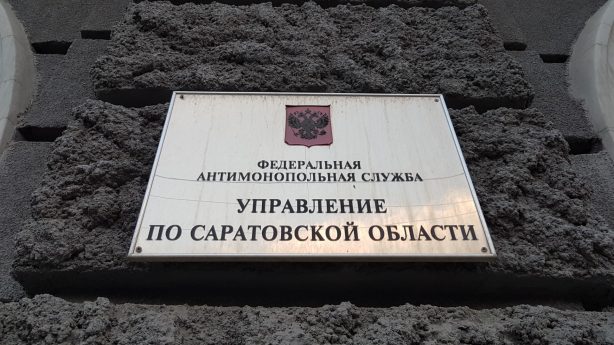 Саратовская фирма попала в реестр недобросовестных поставщиков  