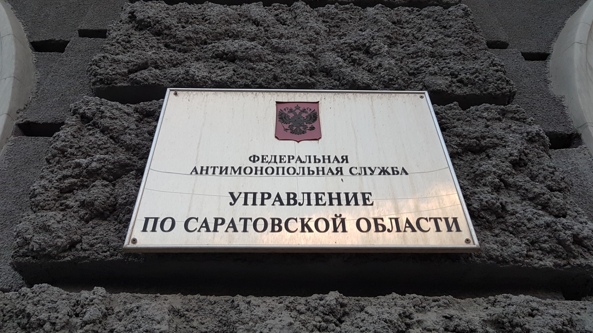 Саратовская фирма попала в реестр недобросовестных поставщиков  